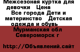 Межсезоная куртка для девочки › Цена ­ 1 000 - Все города Дети и материнство » Детская одежда и обувь   . Мурманская обл.,Североморск г.